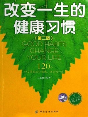 cover image of 改变一生的健康习惯(第二版)